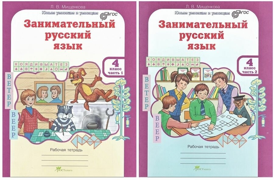 Мищенкова Л. В. Занимательный русский язык. 4 класс. Рабочая тетрадь. ФГОС (количество томов: 2). Юным умникам и умницам. Занимательный русский язык