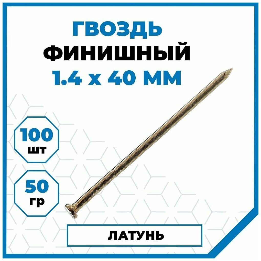 Гвозди Стройметиз финишные 1.4х40, латунь, латунир, 50 гр. (100 шт.)