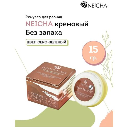 NEICHA Ремувер для снятия ресниц кремовый NEICHA (без отдушки), 15 г