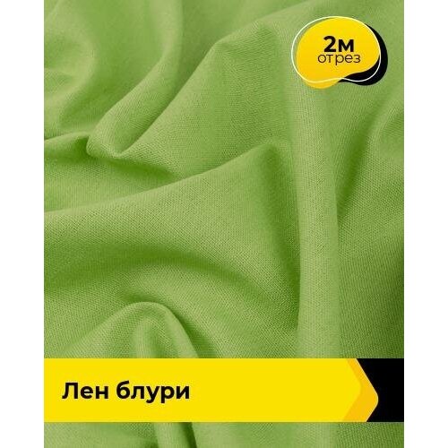 Ткань для шитья и рукоделия Лен Блури 2 м * 137 см, зеленый 060 ткань для шитья и рукоделия лен блури 2 м 137 см синий 013