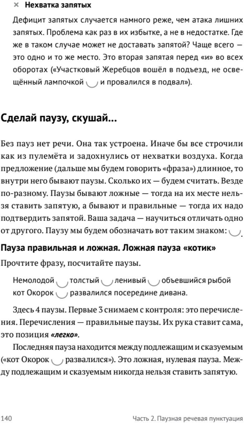 Пиши без правил. Грамотность и речь в деловом и личном общении - фото №9