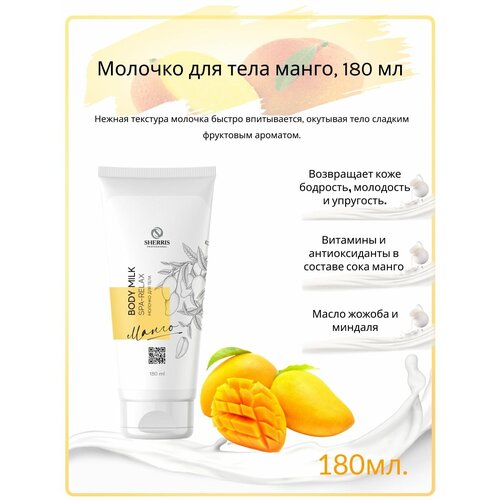 Sherris professional Молочко для тела манго, 180 мл