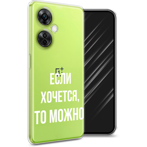 Силиконовый чехол на OnePlus Nord N30 5G/CE3 5G/CE3 LITE / Ван Плас Норд N30 5G/CE3 5G/CE3 LITE Если хочется, прозрачный силиконовый чехол на oneplus nord n30 5g ванплас норд n30 5g зеленый карбон