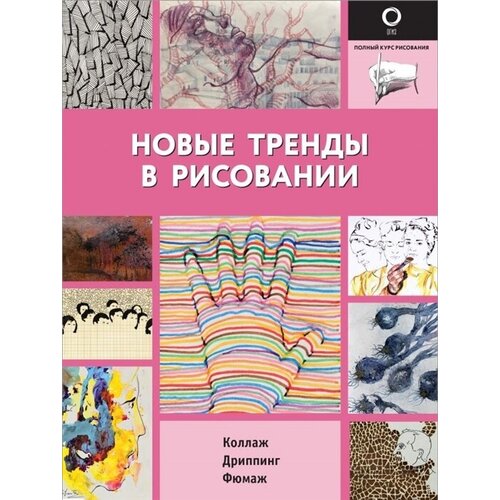 Новые тренды в рисовании