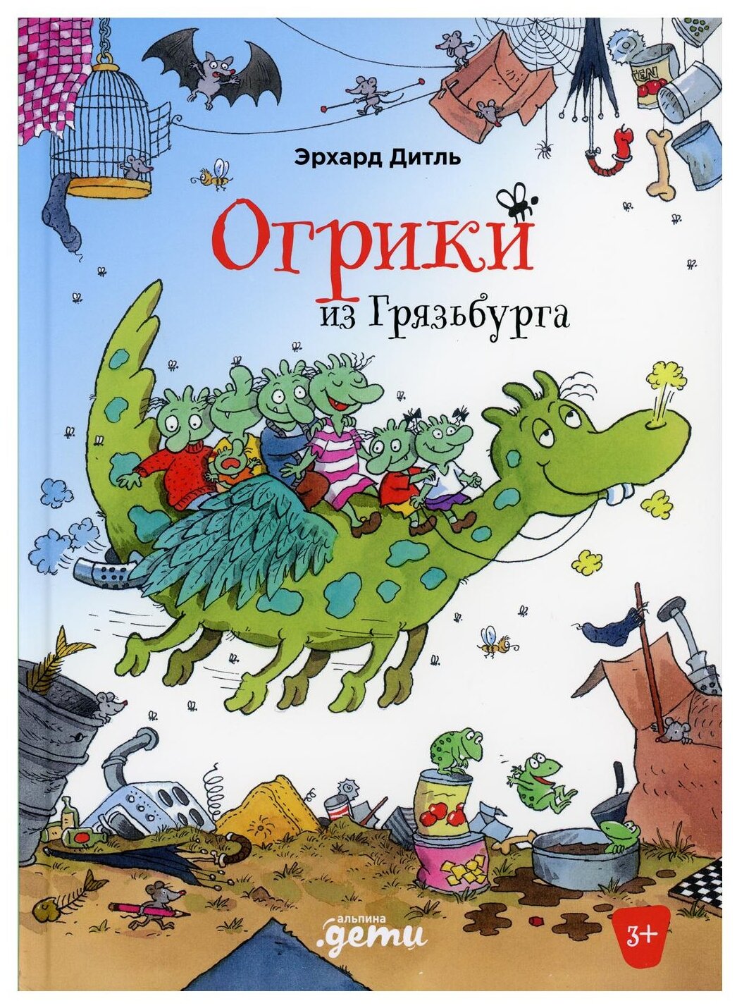 Огрики из Грязьбурга: для детей от 3 лет. Дитль Э. Альпина Паблишер