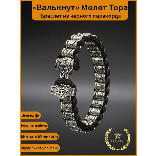 фото Браслет мужской из паракорда валькнут и молот тора мельхиор markstone