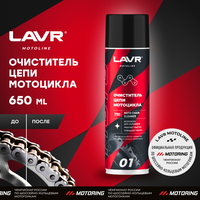 Очиститель цепи мотоцикла LAVR MOTO, 650 мл / Ln7701