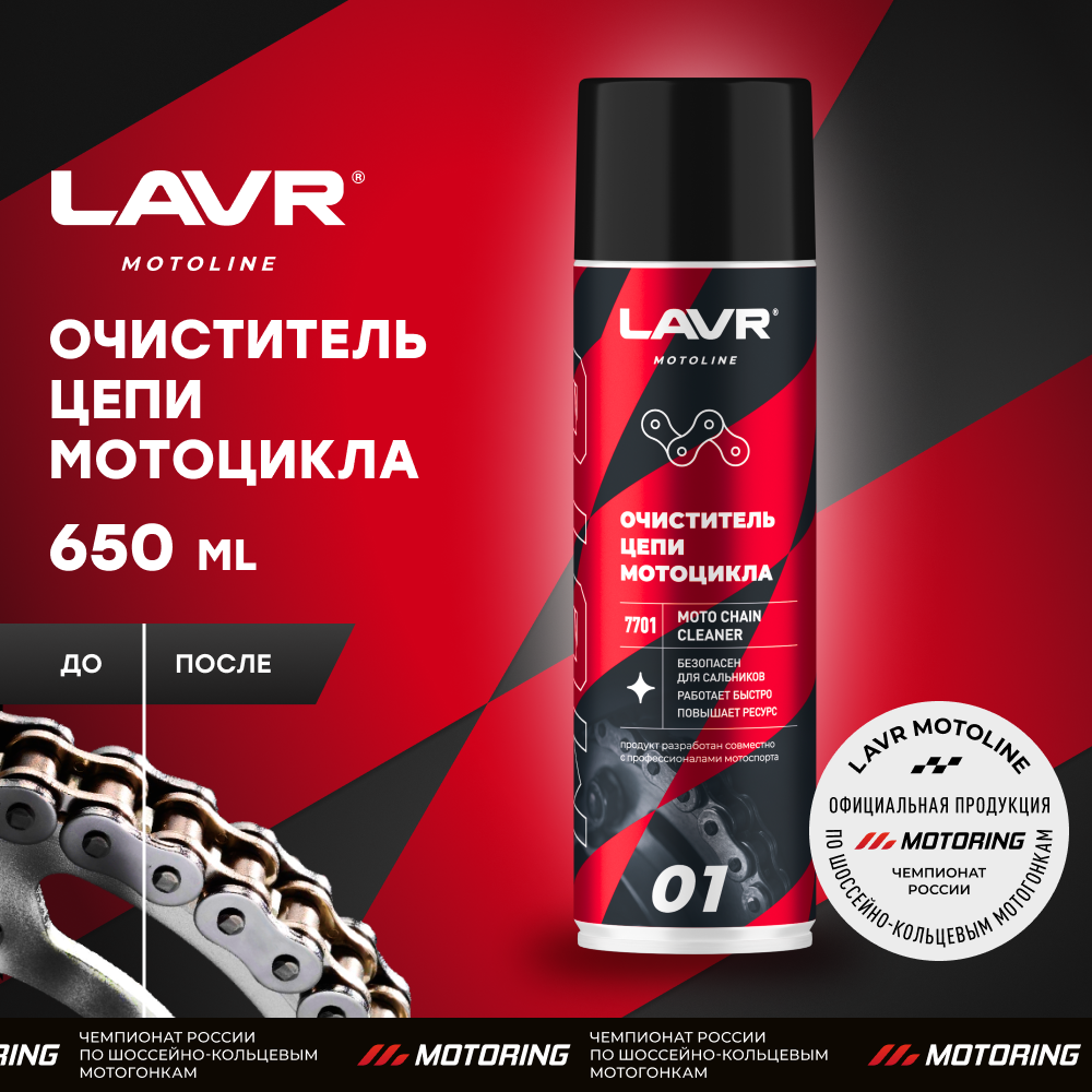 Lavr Очиститель цепи мотоцикла, 650 мл Ln7701