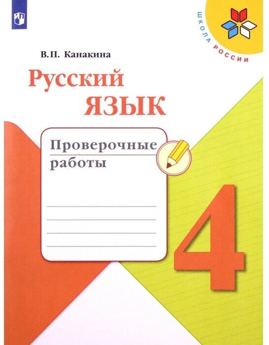 Канакина В. П. "Русский язык. 4 класс. Проверочные работы. 7-е изд." Просвещение. 2022