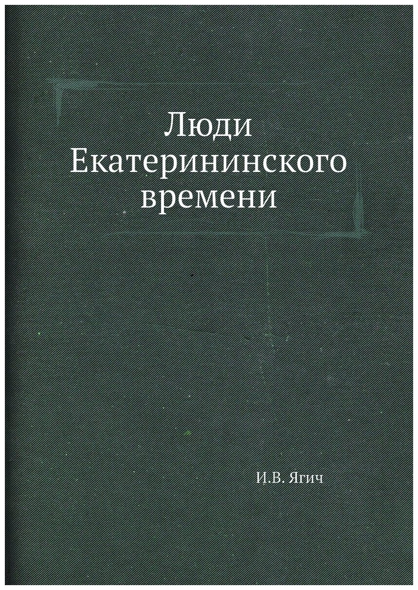 Книга Люди Екатерининского времени - фото №1
