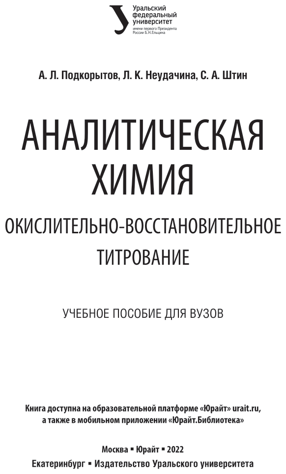 Аналитическая химия. Окислительно-восстановительное титрование. Учебное пособие - фото №2