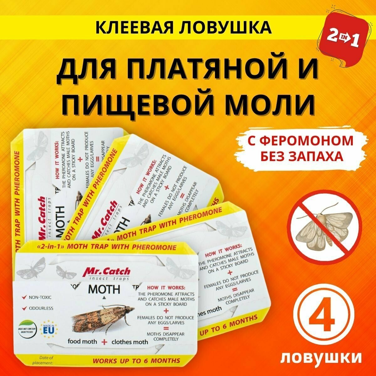 Ловушка для моли платяной клеевая без запаха 2 в 1 4шт