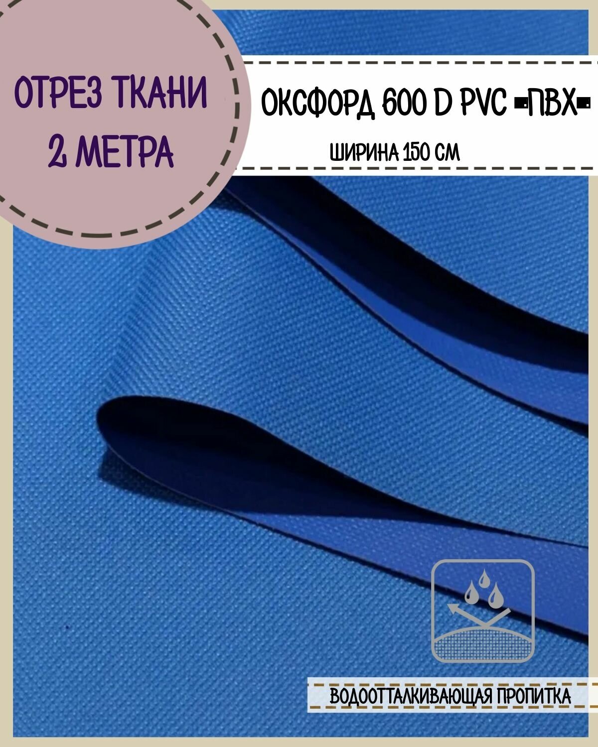 Ткань водоотталкивающая Оксфорд 600D PVC (ПВХ), ш-150 см, пл. 350 г/м2, цв. василек, отрез 2*1,5 м