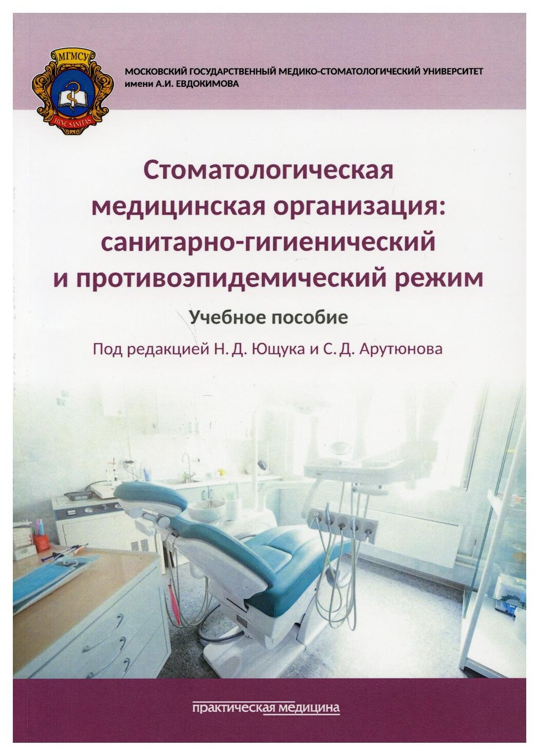 Стоматологическая медицинская организация: санитарно-гигиенический и противоэпидемический режим: Учебное пособие
