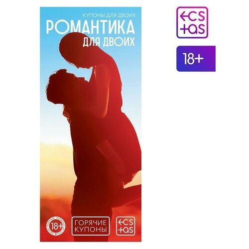 Горячие купоны для двоих "Романтика для двоих", 18+