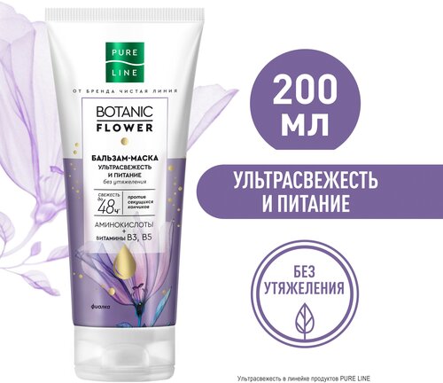 Чистая линия PURE LINE BOTANIC FLOWER бальзам-маска ультрасвежесть и питание без утяжеления, 200 г, 200 мл, туба