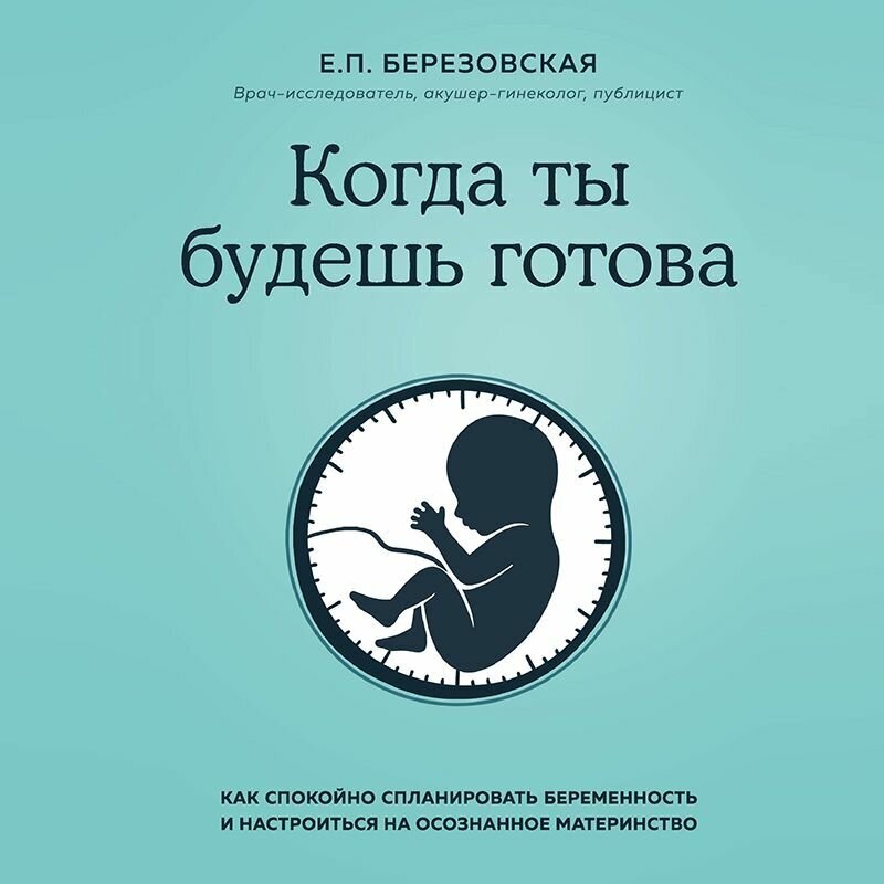 Когда ты будешь готова. Как спокойно спланировать беременность и настроиться на осознанное материн. - фото №6