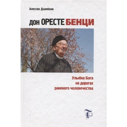 Дон Оресте Бенци: Улыбка Бога на дорогах раненого человечества