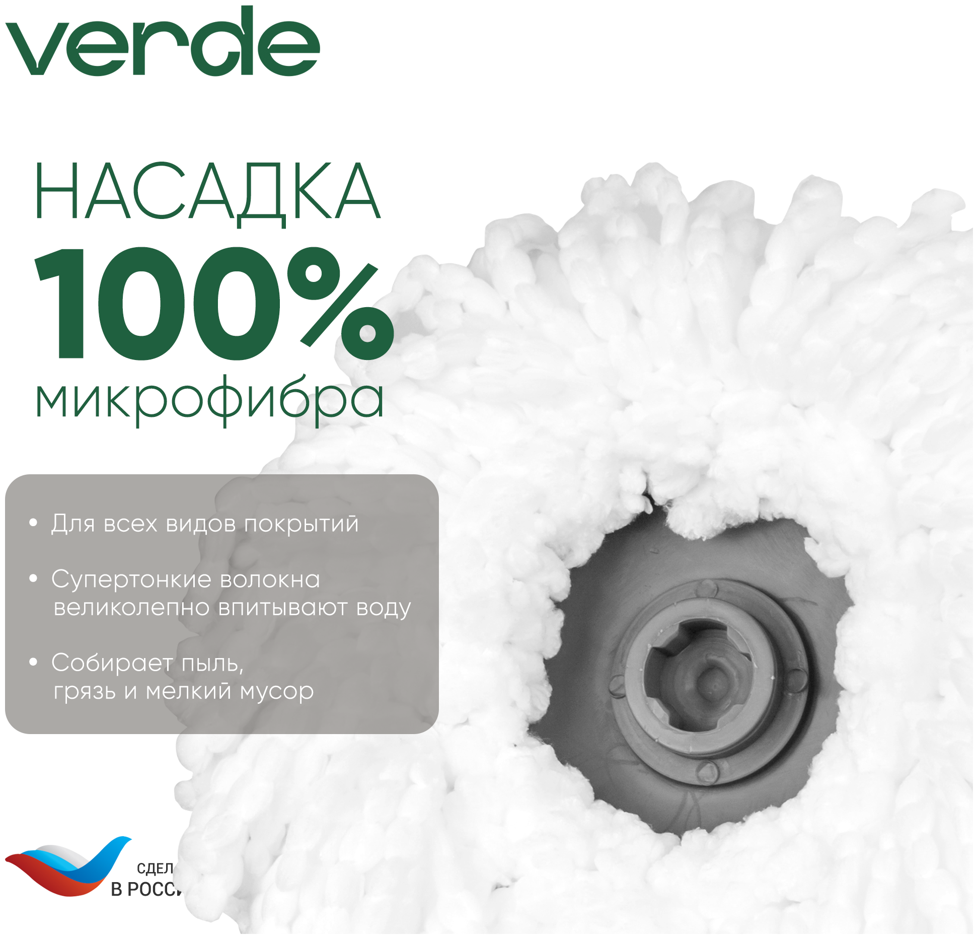 Насадка из микрофибры для швабры VERDE Spin Mop