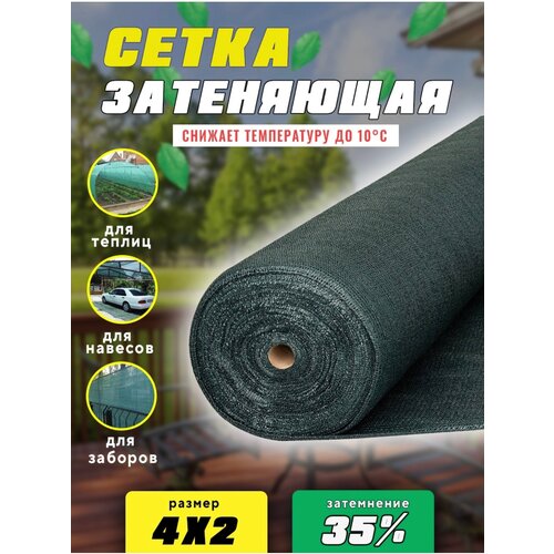 Сетка затеняющая 4х2м 35% затенение сетка затеняющая 4х25м 35% затенение