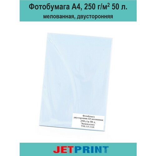 Фотобумага А4, 250 г/м2, 50 л, мелованная, двухсторонняя, JetPrint jiamei 44 шт упаковка винтажная фотобумага легкая бумага коллаж нежелательная фотобумага декоративная бумага