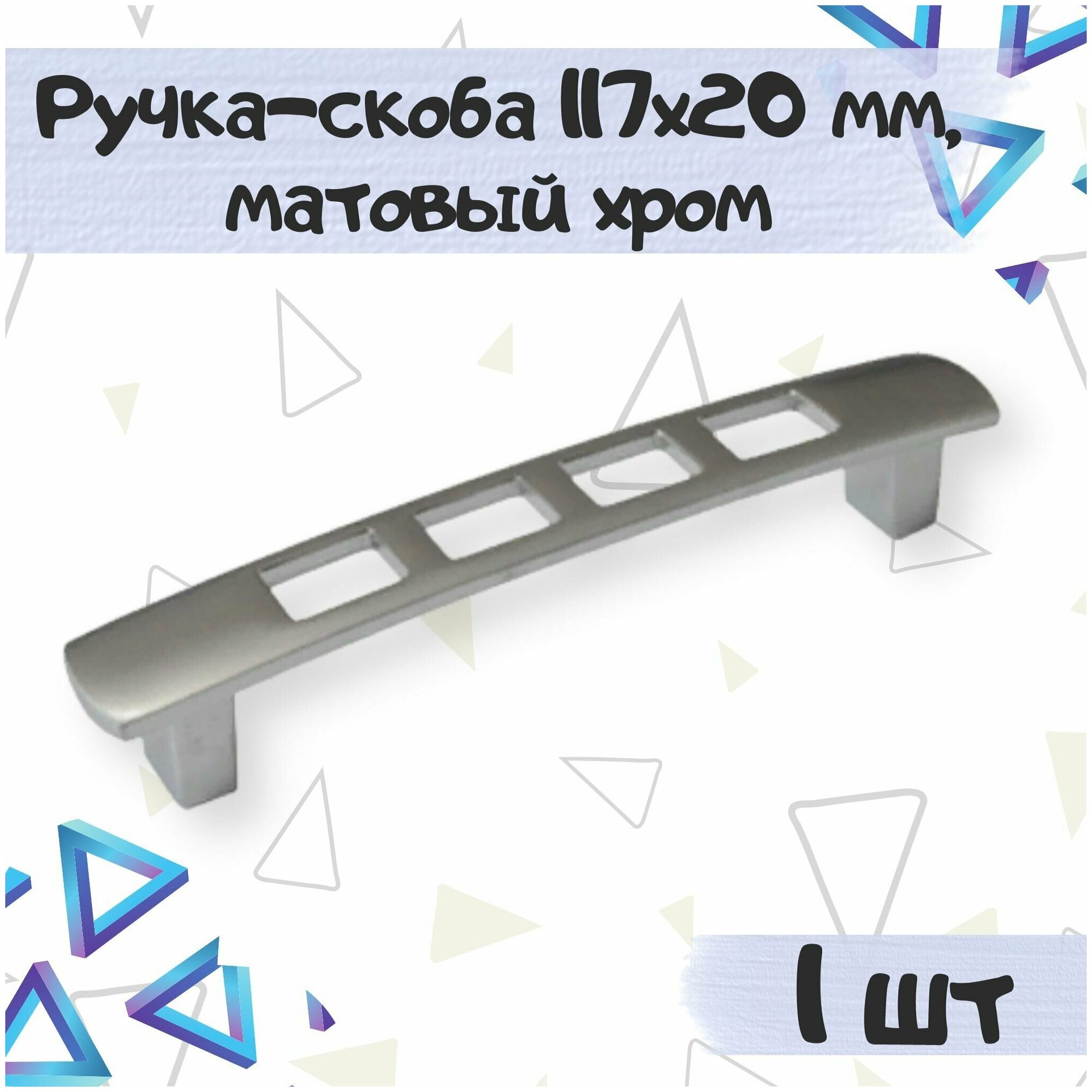 Ручка-скоба мебельная 117х20 мм межцентровое расстояние 96 мм цвет - матовый хром 1 шт.