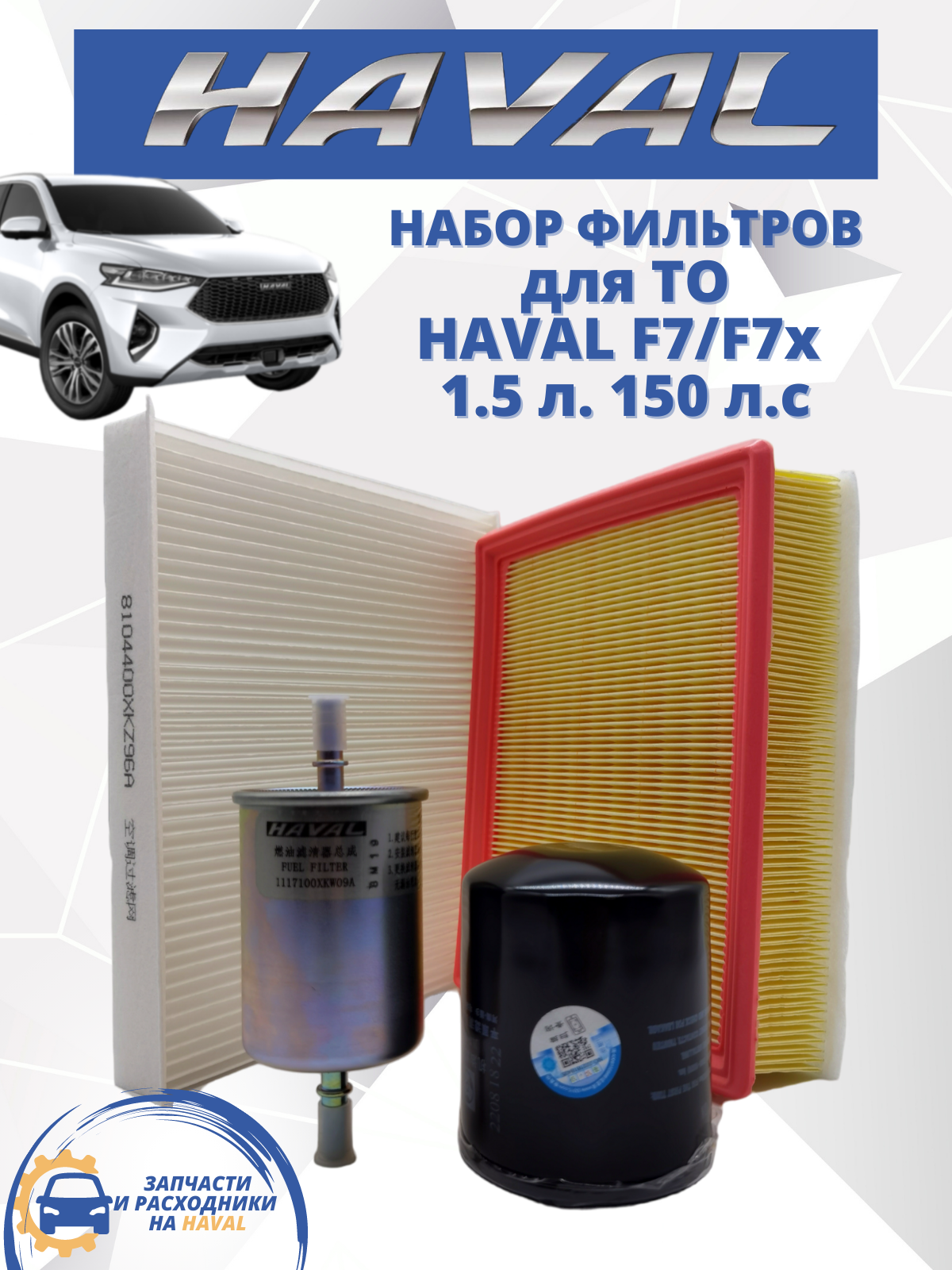 Комплект фильтров для ТО HAVAL-TO F7 F7X Хавал Ф7 15 л. 150 л. с.