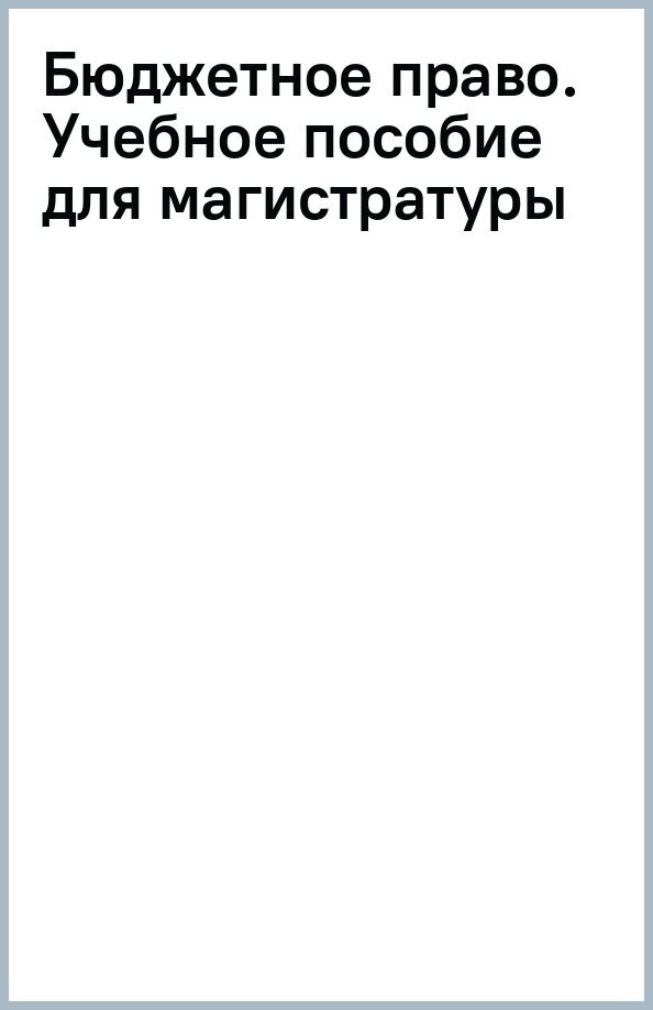 Бюджетное право. Учебное пособие для магистратуры - фото №3