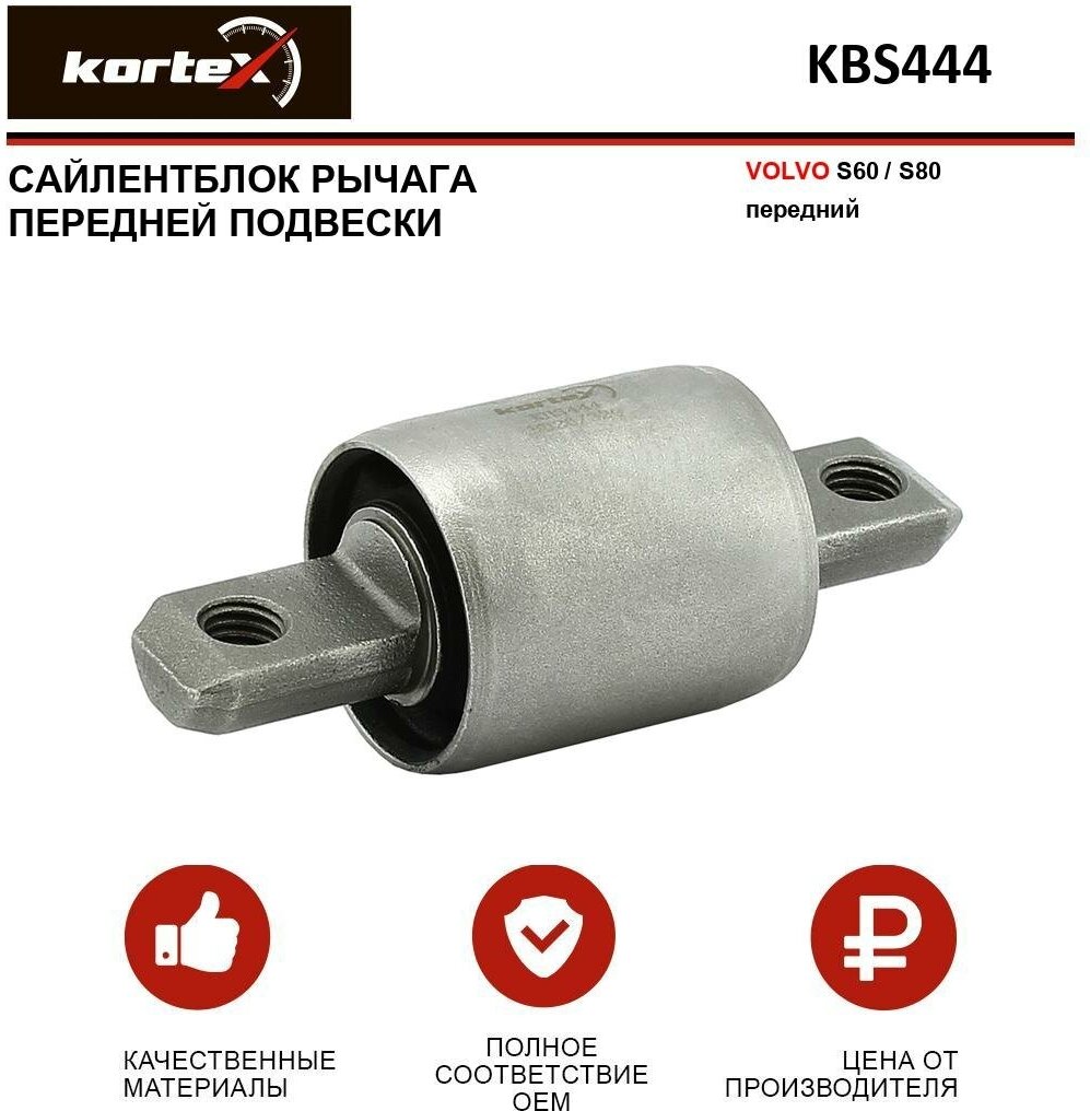 фото Сайлентблок рычага Kortex для Volvo S60 / S80 пер. подв. передний OEM 2660001; 9173618; 9443882; 9465971; KBS444