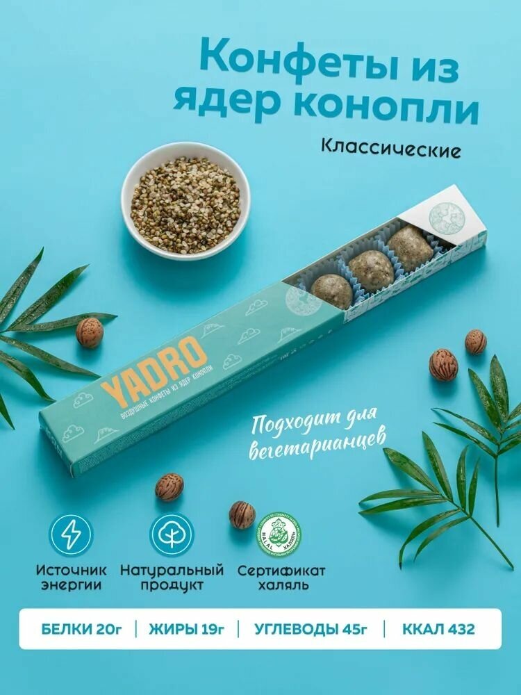 Конфеты из ядер конопли YADRO Energy Классические - фотография № 1