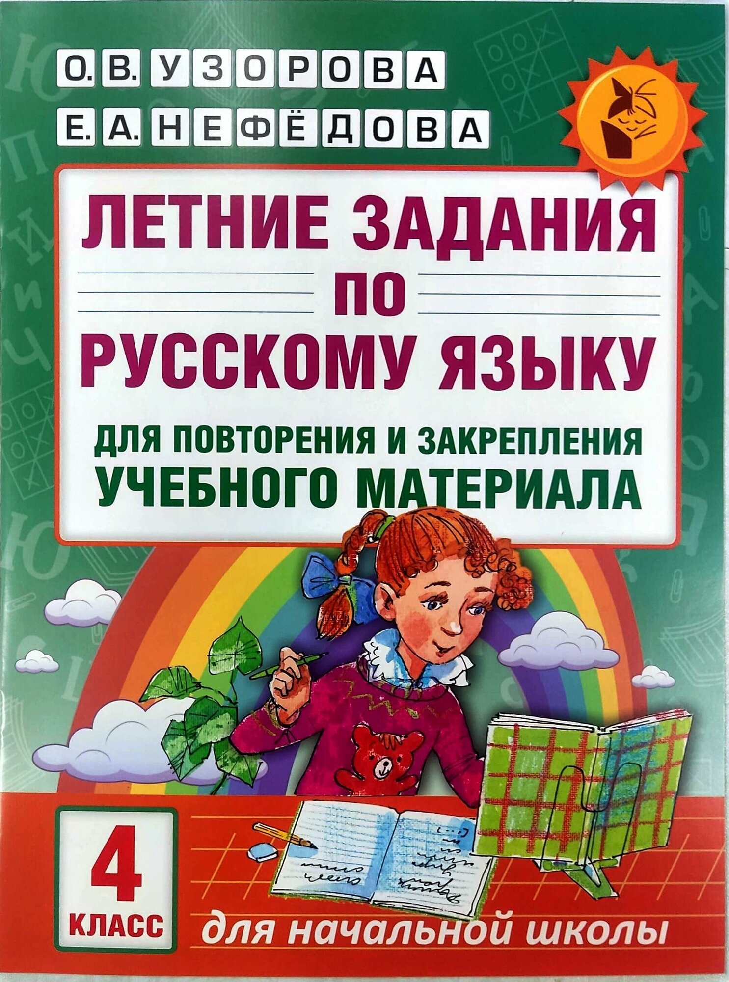 Узорова О. В. Летние задания 4 класс по русскому языку для повторения и закрепления учебного материала.