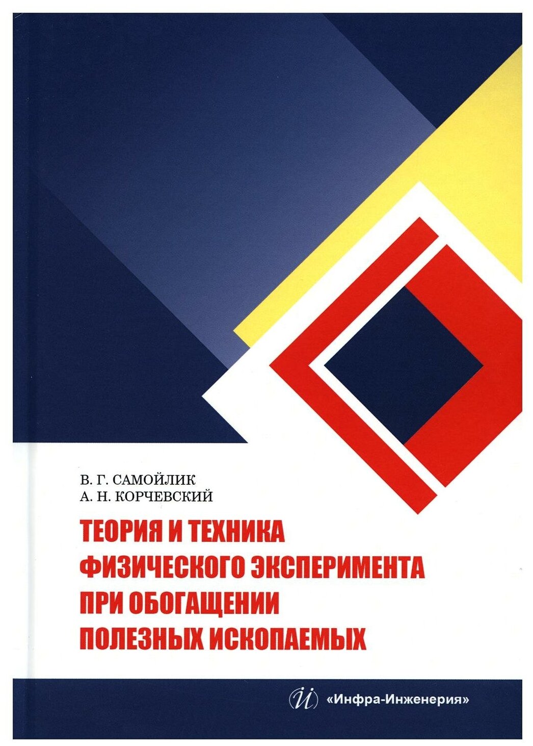 Теория и техника физического эксперимента при обогащении полезных ископаемых. Учебное пособие - фото №1