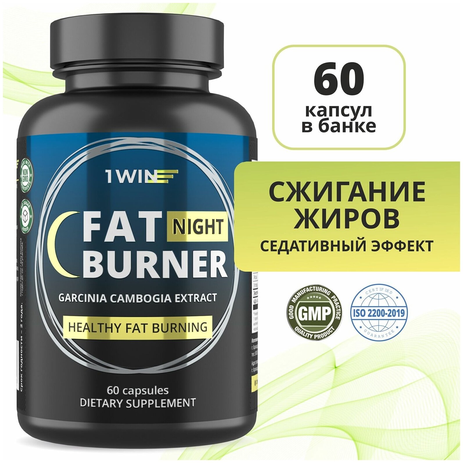 1WIN Жиросжигатель в капсулах Fat Burner Night ночной, Таблетки для похудения 60 шт