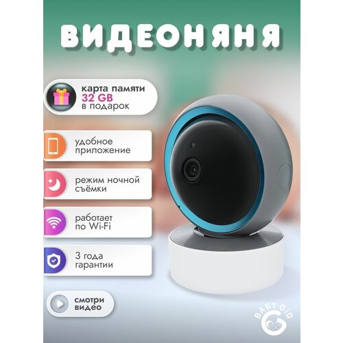 Видеоняня, радионяня беспроводная поворотная Baby Gid, IP камера, Wi-Fi, управление через телефон