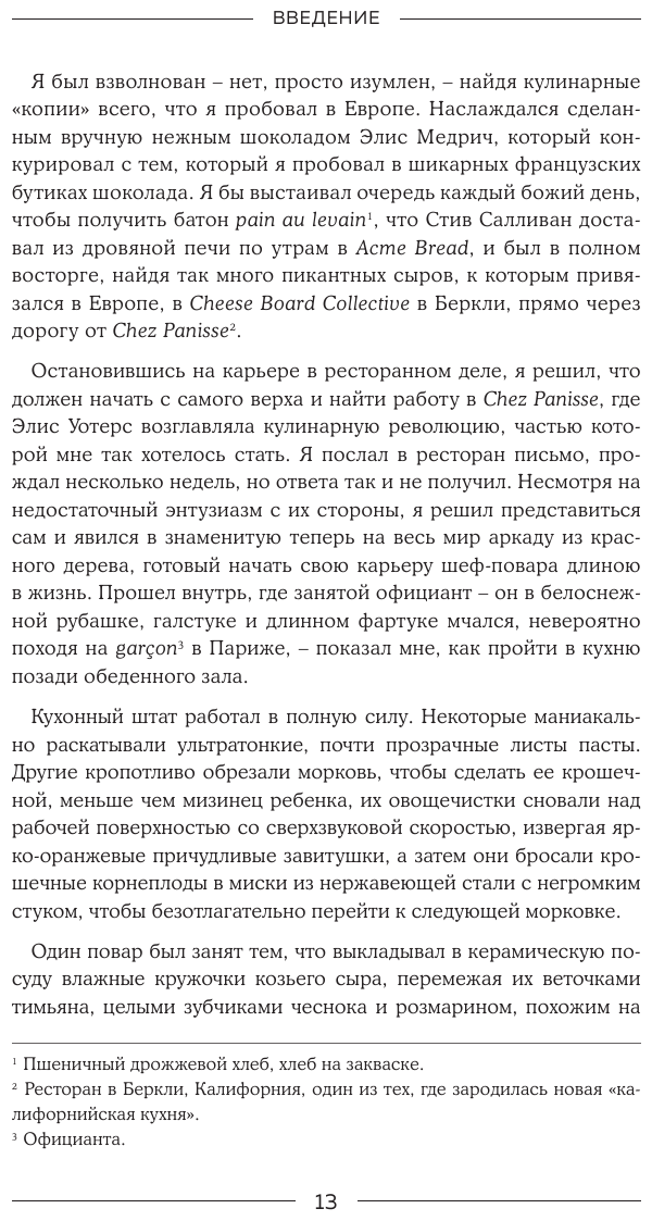 Сладкая жизнь в Париже. Гастрономические авантюры в самом прославленном и противоречивом городе мира - фото №14