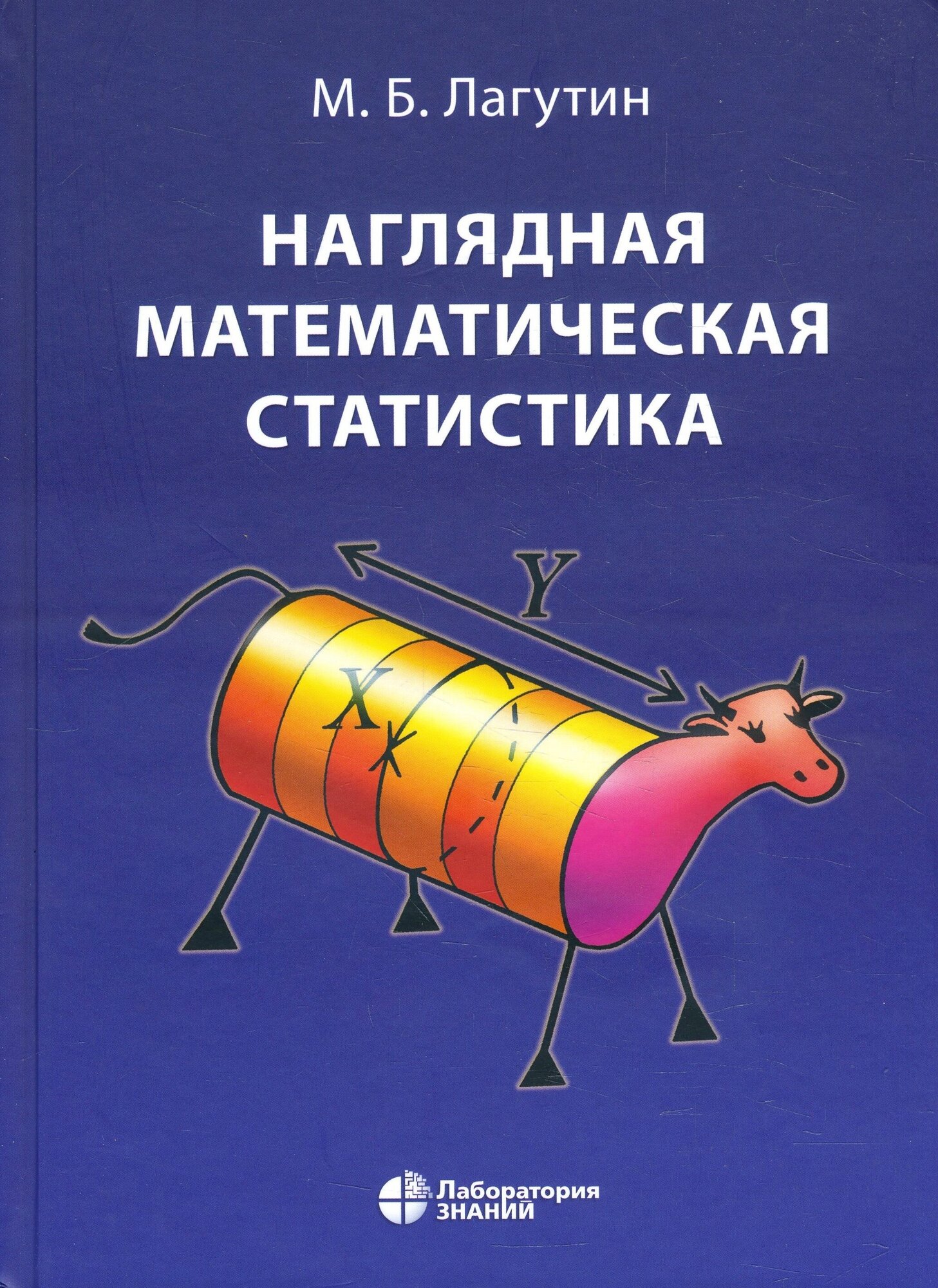 Лагутин М. Б. "Наглядная математическая статистика. Учебное пособие 9-е изд."