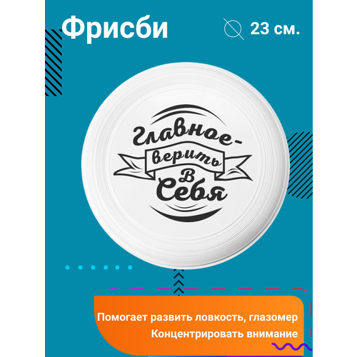 Фрисби Главное-верить в себя каньете курро верить в себя верить себе как начать себя ценить научиться управлять эмоциями и стать счастливым