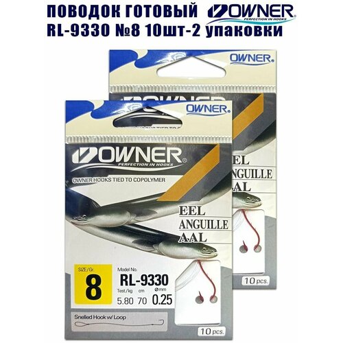 Поводок готовый OWNER RL-9330 №8 10шт 2 упаковки