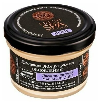 Natura Siberica Fresh SPA home постпилинговая маска для лица "солнце арктики", 75 мл