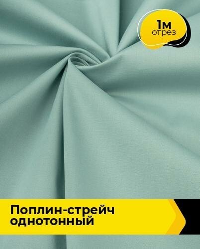 Ткань для шитья и рукоделия Поплин-стрейч однотонный 1 м * 145 см, зеленый 026