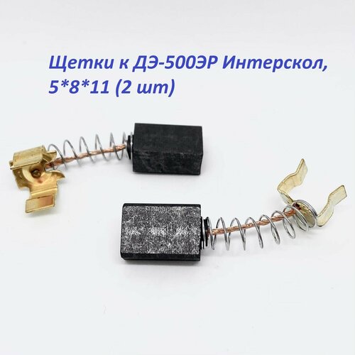 Щетки AEZ №574 подходят к ДЭ-500ЭР Интерскол, 5*8*11 (2 шт)