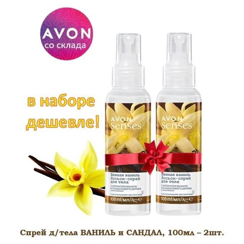 AVON Набор / Освежающий лосьон - спрей для тела Нежная ваниль, 100 мл, 2 шт. Подарок на 8 марта