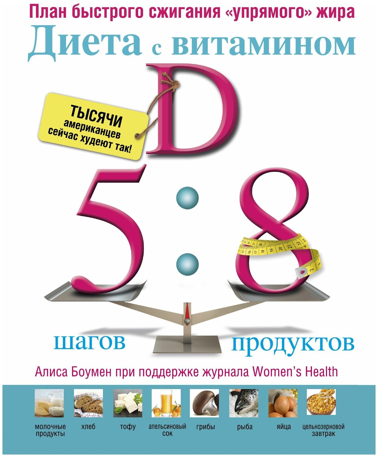 Диета с витамином D. План быстрого сжигания "упрямого" жира - фото №1