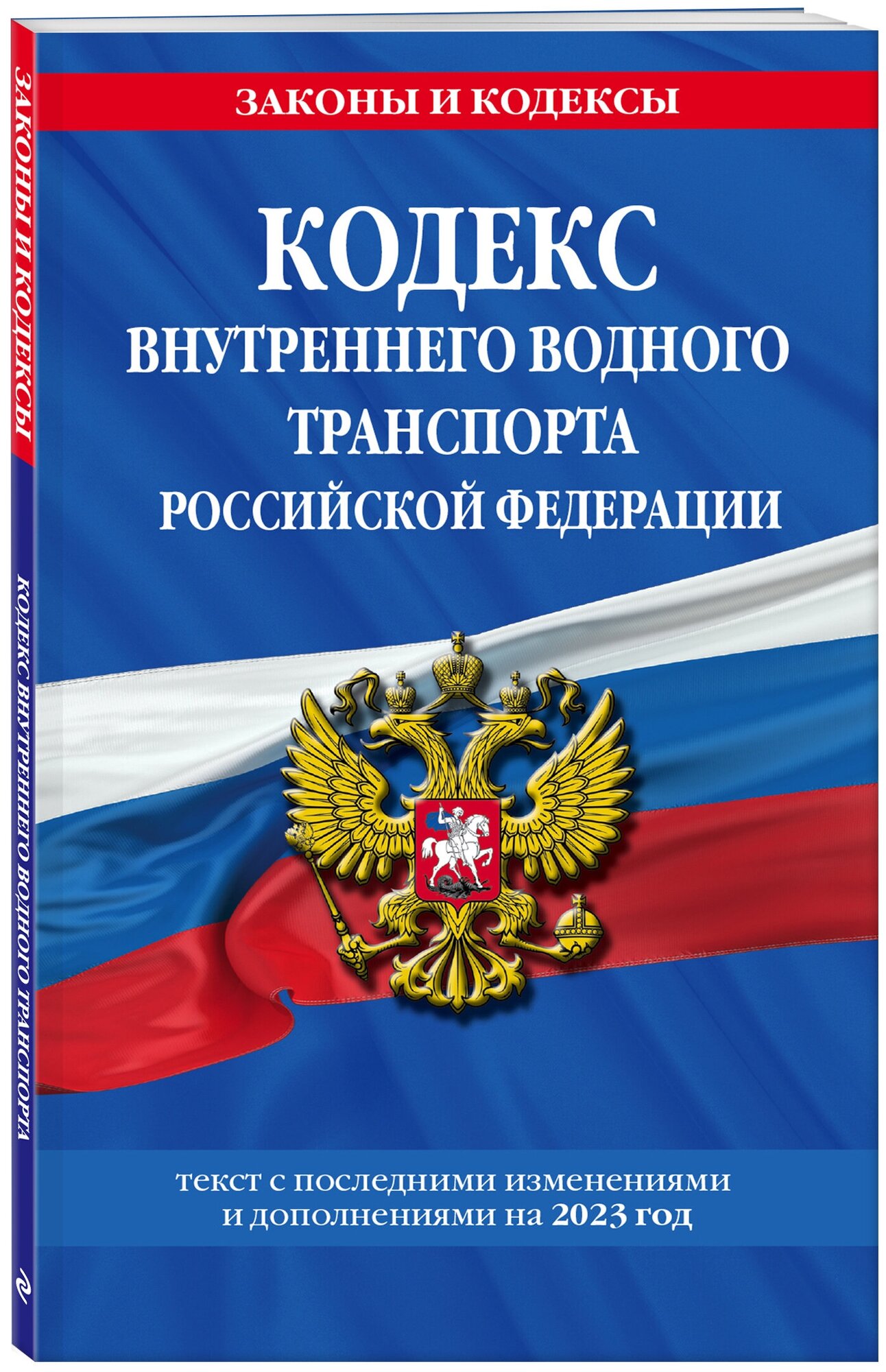 Кодекс внутреннего водного транспорта РФ по сост. на 2023 год / кввт РФ