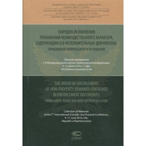 Порядок исполнения требований неимущественного характера, содержащихся в исполнительных документах: проблемные вопросы и пути их решения