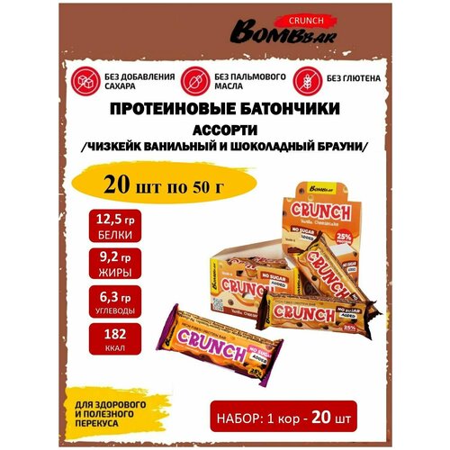 CRUNCH Protein Bar, Ассорти 20х50г (Ванильный и Шоколадный Брауни) crunch protein bar ассорти 8х50г ванильный и шоколадный брауни