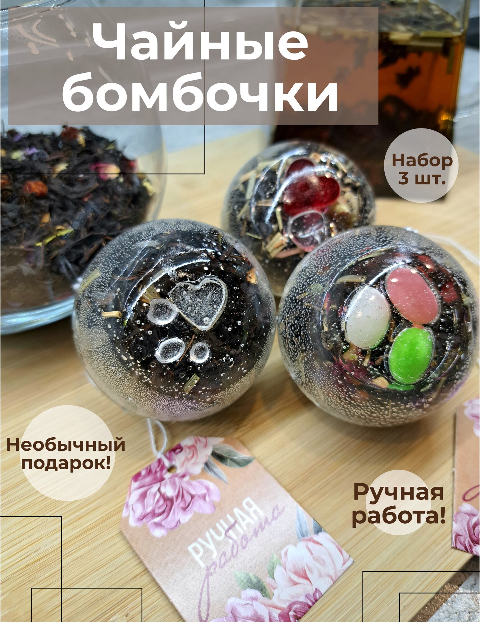 Чайные шарики, чайные бомбочки, подарочный набор 3 шт. диаметром 7 см. (Тутти Фрутти, Семь Красавиц, Жасмин)