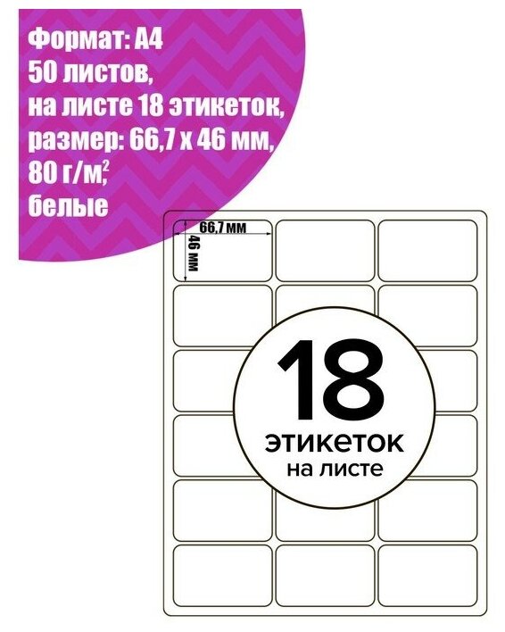 Этикетки А4 самоклеящиеся 50 листов, 80 г/м, на листе 18 этикеток, размер: 66,7 х 46 мм, глянцевые, белые