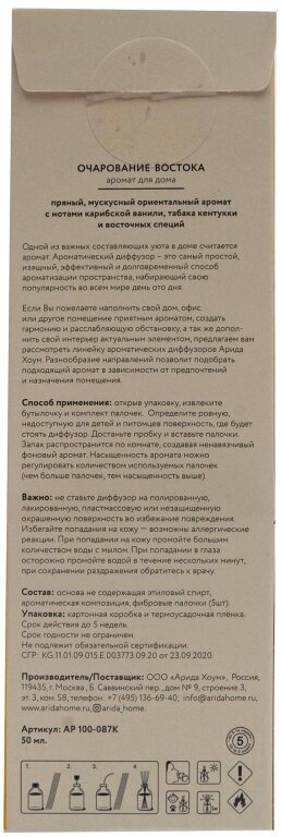 Аромадиффузор Очарование востока 50 мл арт. АР 100-087К