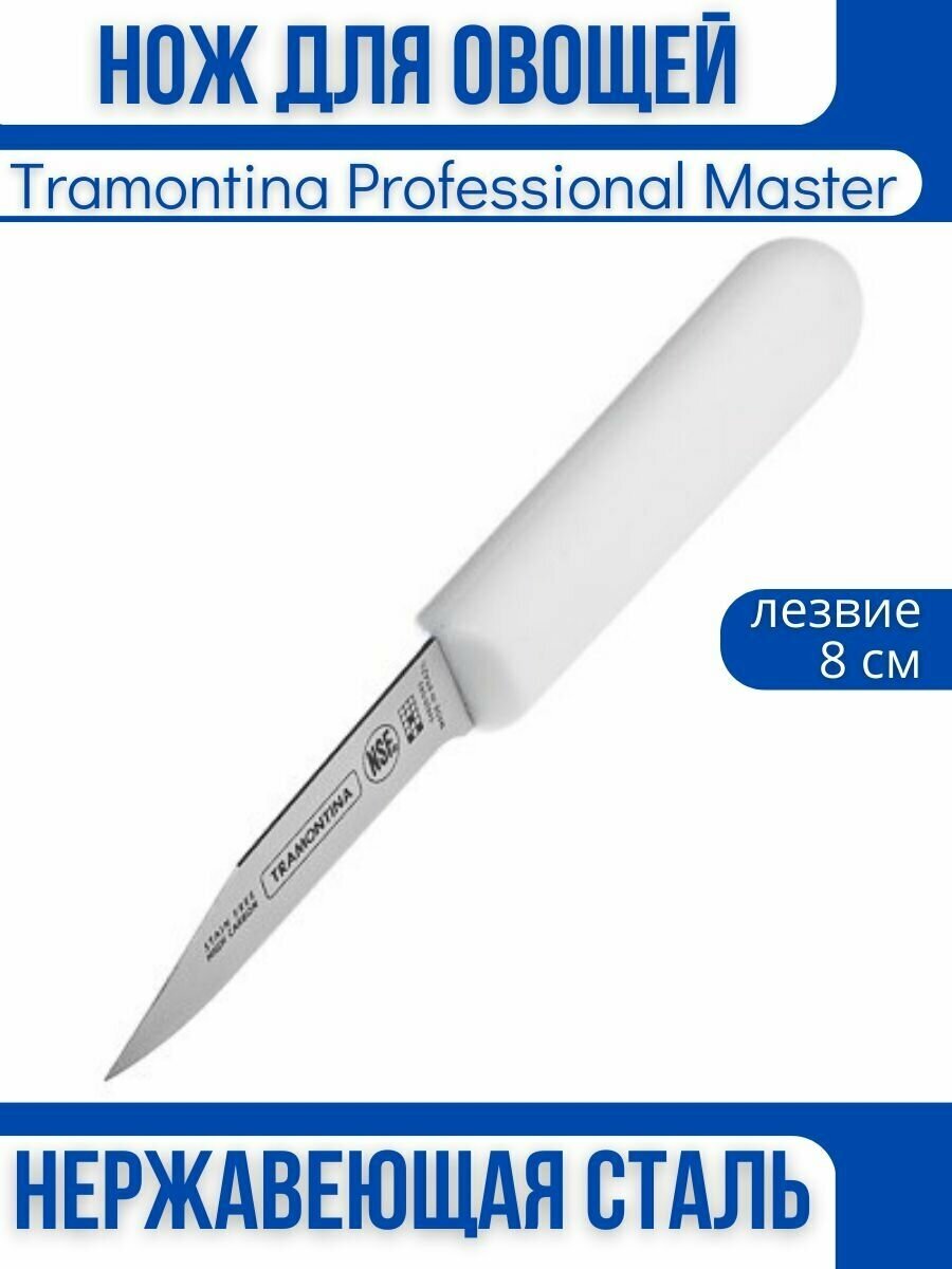 Нож овощной 8 см Tramontina Professional Master